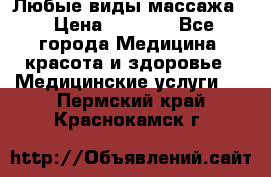 Любые виды массажа. › Цена ­ 1 000 - Все города Медицина, красота и здоровье » Медицинские услуги   . Пермский край,Краснокамск г.